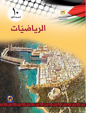 كتاب الرياضيات للصف العاشر الفصل الأول